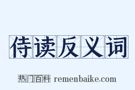 侍读反义词是什么意思的图片